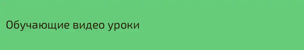 Обучающие видео уроки